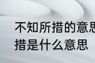 不知所措的意思是什么意思　不知所措是什么意思