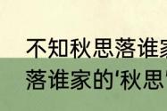 不知秋思落谁家言下之意　不知秋思落谁家的‘秋思’是什么意思