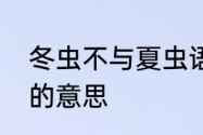 冬虫不与夏虫语冰　不可与夏虫语冰的意思