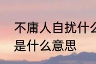 不庸人自扰什么意思　不用庸人自扰是什么意思