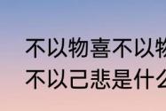 不以物喜不以物悲的解释　不以物喜不以己悲是什么意思语出哪里