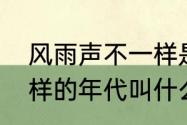 风雨声不一样是什么歌的歌词　不一样的年代叫什么歌词