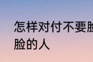 怎样对付不要脸的人　怎样对付不要脸的人