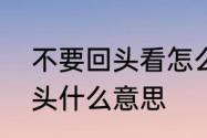 不要回头看怎么回复　要转头不要回头什么意思