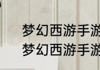 梦幻西游手游藏宝阁购买角色流程　梦幻西游手游藏宝阁购买角色流程