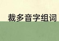 裁多音字组词　这个字裁怎么组词