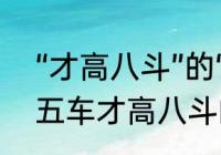 “才高八斗”的“斗”是什么意思　学富五车才高八斗的意思是什么