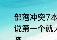 部落冲突7本这三个阵型哪个好，听说第一个就大本在最上边的那个是神阵