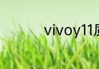 vivoy11质量如何好用吗