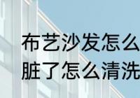 布艺沙发怎么清洗最干净　布艺沙发脏了怎么清洗