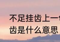 不足挂齿上一句是什么　区区不足挂齿是什么意思