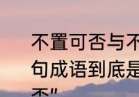 不置可否与不予置评是什么意思　一句成语到底是“不可置否”还是“不置可否”