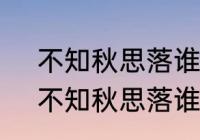 不知秋思落谁家的‘秋思’是什么意思　不知秋思落谁家这句话的意的是