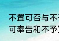 不置可否与不予置评是什么意思　无可奉告和不予置评的区别