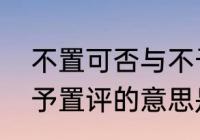 不置可否与不予置评是什么意思　不予置评的意思是什么