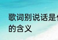 歌词别说话是什么歌　不要说话这歌的含义