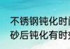 不锈钢钝化时间与耐腐蚀　不锈钢喷砂后钝化有时效吗