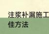 注浆补漏施工工艺流程　树脂补漏最佳方法