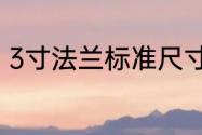 3寸法兰标准尺寸　6.3兆帕法兰标准