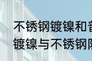 不锈钢镀镍和普通不锈钢有什么区别　镀镍与不锈钢防锈区别