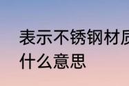 表示不锈钢材质的符号和数字都代表什么意思