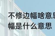 不修边幅啥意思啊　女生说的不修边幅是什么意思