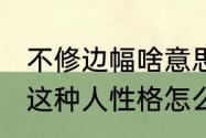 不修边幅啥意思啊　什么叫不修边幅，这种人性格怎么样阿