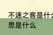 不速之客是什么意思　不速之客的意思是什么