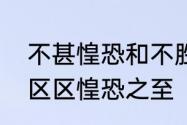 不甚惶恐和不胜惶恐什么意思　不胜区区惶恐之至