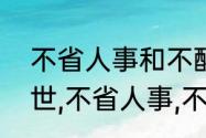 不省人事和不醒人事的区别　不醒人世,不省人事,不省人世区别