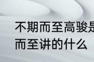 不期而至高骏是好的还是坏的　不期而至讲的什么