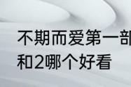 不期而爱第一部有多少集　不期而爱1和2哪个好看