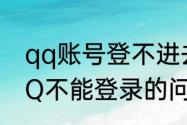 qq账号登不进去怎么办　如何解决QQ不能登录的问题