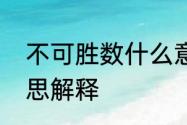 不可胜数什么意思　不可胜数什么意思解释