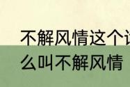 不解风情这个词语的意思是什么　什么叫不解风情