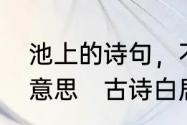 池上的诗句，不解藏踪迹中不解什么意思　古诗白居易池上中藏的解释