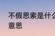 不假思索是什么意思　不假思索什么意思