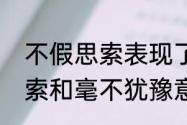 不假思索表现了人什么特点　不假思索和毫不犹豫意思一样吗