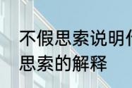 不假思索说明什么　囫囵吞枣和不假思索的解释