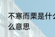 不寒而栗是什么意思　不寒而栗是什么意思