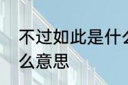 不过如此是什么意思　不过如此有什么意思