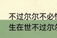 不过尔尔不必恪守成规什么意思　人生在世不过尔尔什么意思