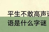 平生不敢高声语什么意思　不敢高声语是什么字谜