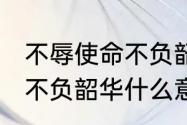 不辱使命不负韶华上一句　前程似锦，不负韶华什么意思