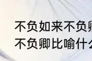 不负如来不负卿什么意思　不负如来不负卿比喻什么意思