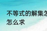 不等式的解集怎么解　不等式的解集怎么求