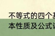 不等式的四个基本性质　不等式的基本性质及公式讲解