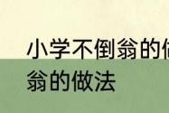 小学不倒翁的做法　橡皮泥做的不倒翁的做法