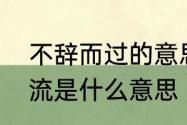 不辞而过的意思　不辞而别和对答如流是什么意思