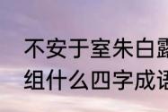 不安于室朱白露有了谁的小孩　室能组什么四字成语